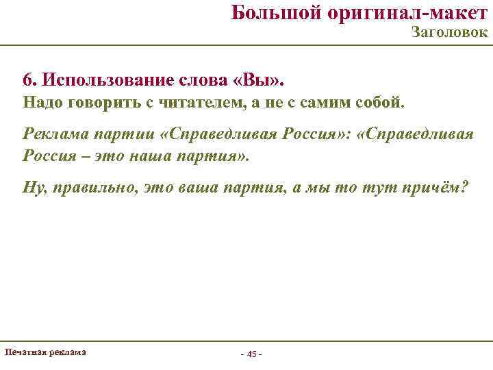 Большой оригинал-макет Заголовок 6. Использование слова «Вы» . Надо говорить с читателем, а не