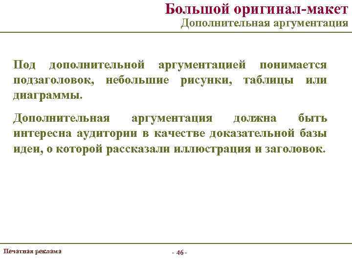 Большой оригинал-макет Дополнительная аргументация Под дополнительной аргументацией понимается подзаголовок, небольшие рисунки, таблицы или диаграммы.