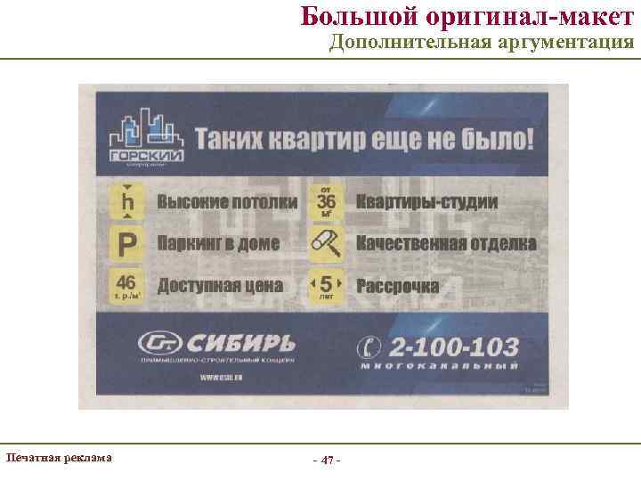 Большой оригинал-макет Дополнительная аргументация Печатная реклама - 47 - 