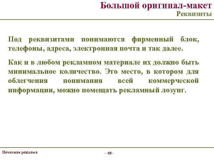 Большой оригинал-макет Реквизиты Под реквизитами понимаются фирменный блок, телефоны, адреса, электронная почта и так
