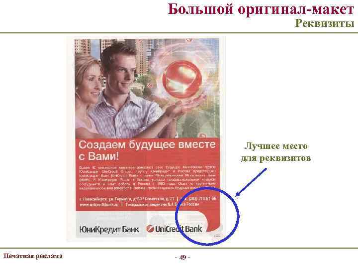 Большой оригинал-макет Реквизиты Лучшее место для реквизитов Печатная реклама - 49 - 