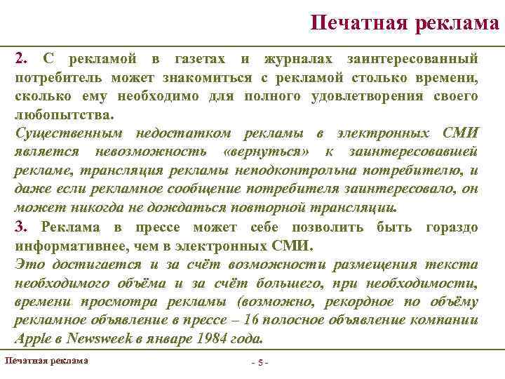 Печатная реклама 2. С рекламой в газетах и журналах заинтересованный потребитель может знакомиться с