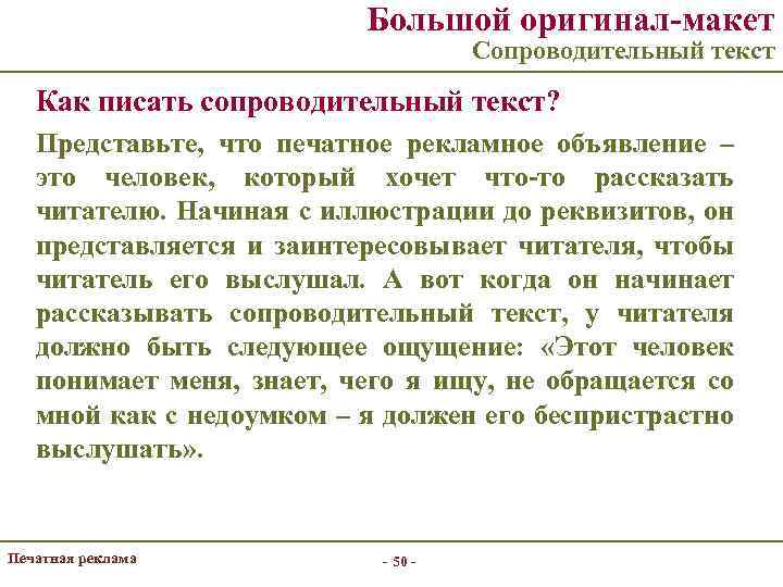 Большой оригинал-макет Сопроводительный текст Как писать сопроводительный текст? Представьте, что печатное рекламное объявление –