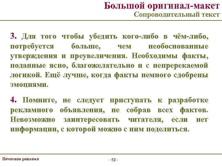 Большой оригинал-макет Сопроводительный текст 3. Для того чтобы убедить кого-либо в чём-либо, потребуется больше,