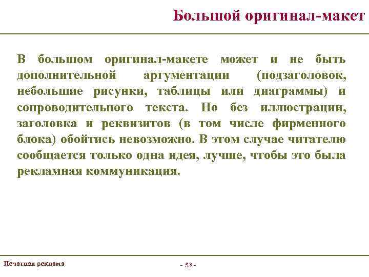 Большой оригинал-макет В большом оригинал-макете может и не быть дополнительной аргументации (подзаголовок, небольшие рисунки,