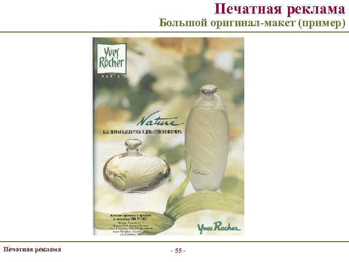 Печатная реклама Большой оригинал-макет (пример) Печатная реклама - 55 - 