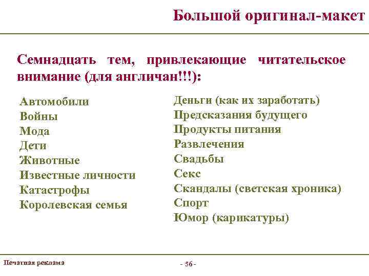 Большой оригинал-макет Семнадцать тем, привлекающие читательское внимание (для англичан!!!): Автомобили Войны Мода Дети Животные