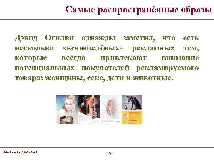 Самые распространённые образы Дэвид Огилви однажды заметил, что есть несколько «вечнозелёных» рекламных тем, которые