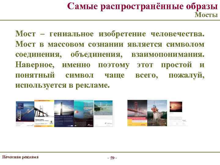 Самые распространённые образы Мост – гениальное изобретение человечества. Мост в массовом сознании является символом