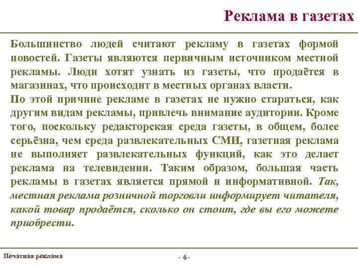 Реклама в газетах Большинство людей считают рекламу в газетах формой новостей. Газеты являются первичным