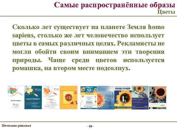 Самые распространённые образы Цветы Сколько лет существует на планете Земля homo sapiens, столько же