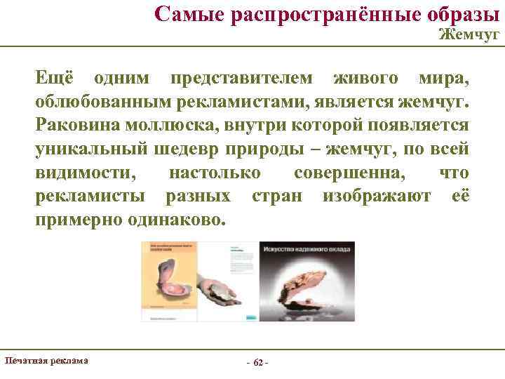 Самые распространённые образы Жемчуг Ещё одним представителем живого мира, облюбованным рекламистами, является жемчуг. Раковина