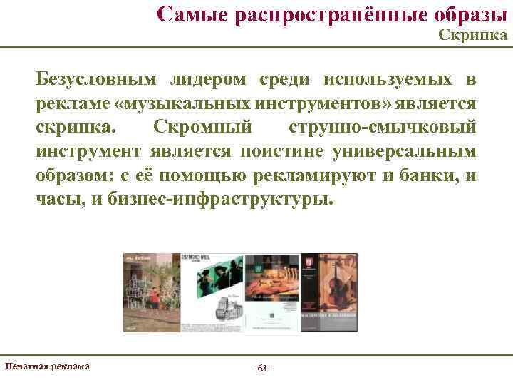 Самые распространённые образы Скрипка Безусловным лидером среди используемых в рекламе «музыкальных инструментов» является скрипка.