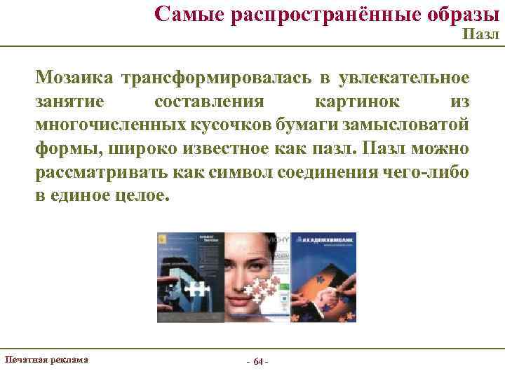 Самые распространённые образы Пазл Мозаика трансформировалась в увлекательное занятие составления картинок из многочисленных кусочков