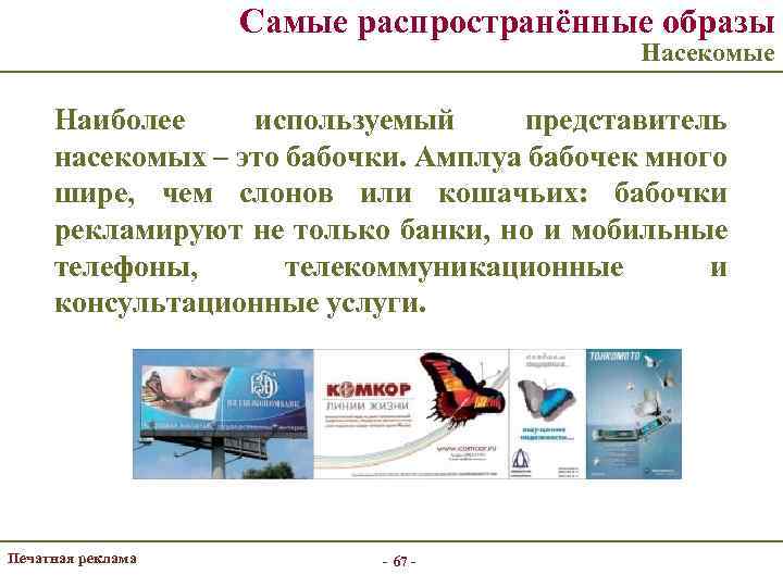 Самые распространённые образы Насекомые Наиболее используемый представитель насекомых – это бабочки. Амплуа бабочек много