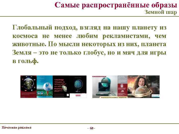 Самые распространённые образы Земной шар Глобальный подход, взгляд на нашу планету из космоса не