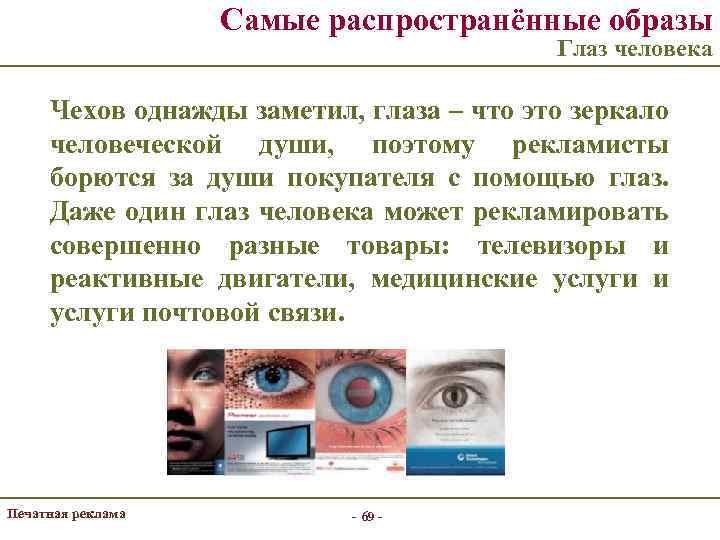 Самые распространённые образы Глаз человека Чехов однажды заметил, глаза – что это зеркало человеческой