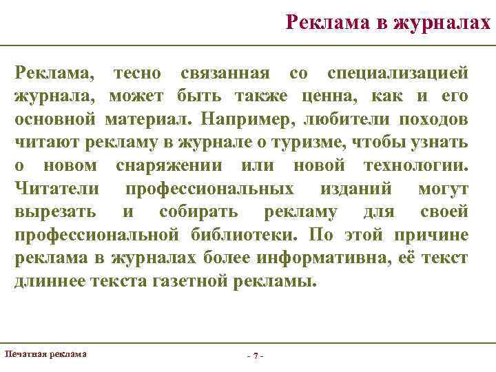 Реклама в журналах Реклама, тесно связанная со специализацией журнала, может быть также ценна, как