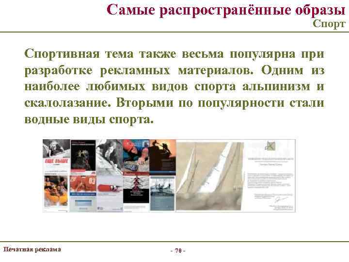 Самые распространённые образы Спортивная тема также весьма популярна при разработке рекламных материалов. Одним из