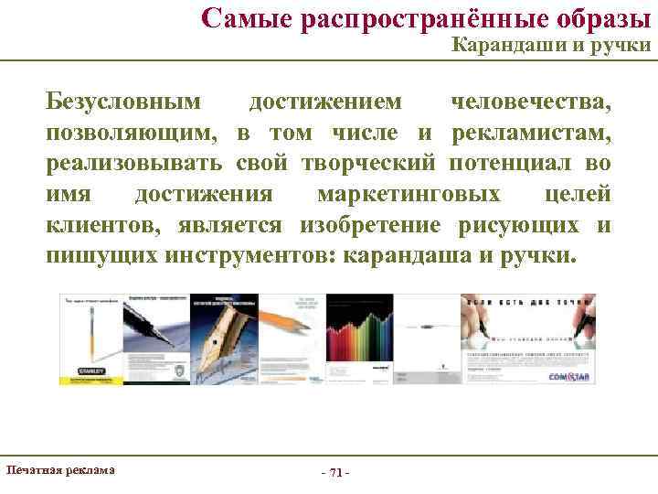 Самые распространённые образы Карандаши и ручки Безусловным достижением человечества, позволяющим, в том числе и