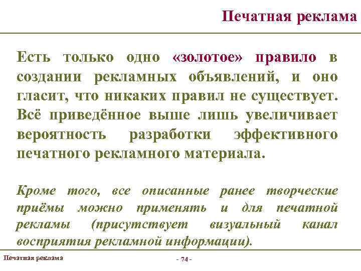 Печатная реклама Есть только одно «золотое» правило в создании рекламных объявлений, и оно гласит,