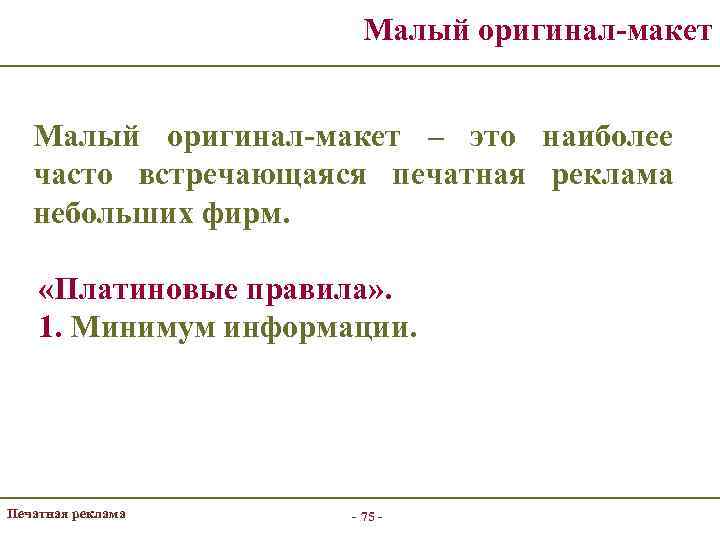 Малый оригинал-макет – это наиболее часто встречающаяся печатная реклама небольших фирм. «Платиновые правила» .