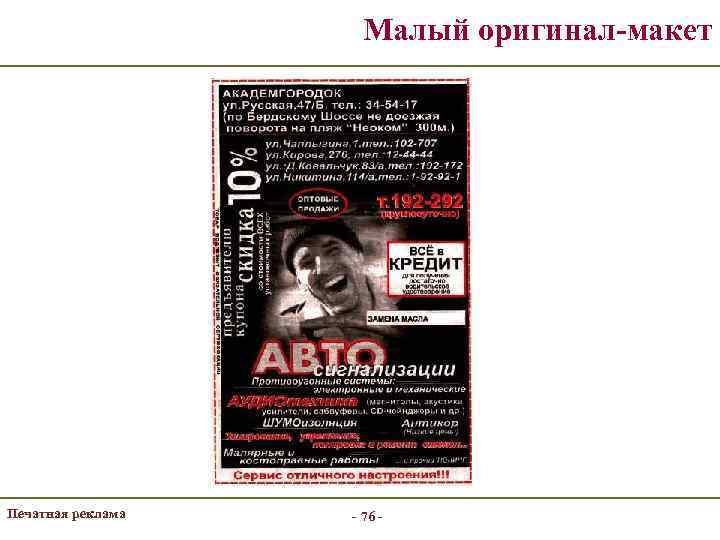 Малый оригинал-макет Печатная реклама - 76 - 