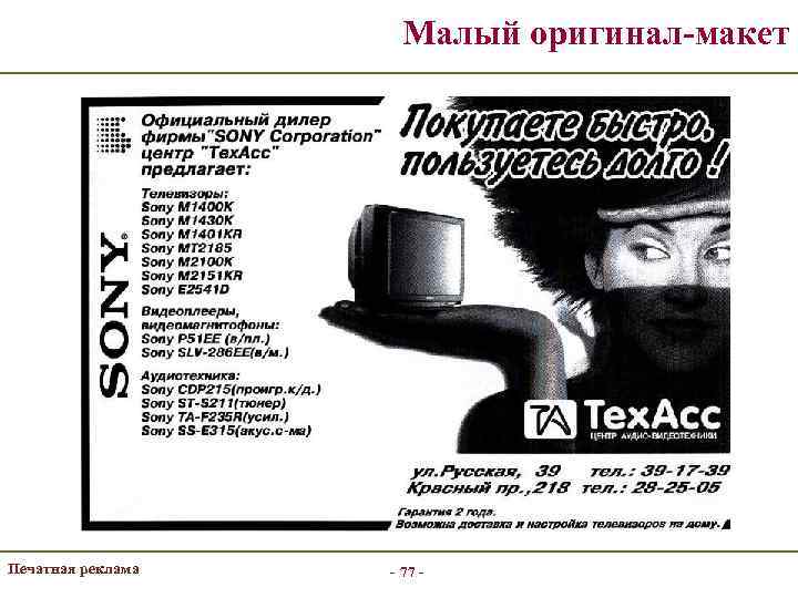 Малый оригинал-макет Печатная реклама - 77 - 