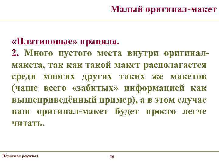 Малый оригинал-макет «Платиновые» правила. 2. Много пустого места внутри оригиналмакета, так как такой макет