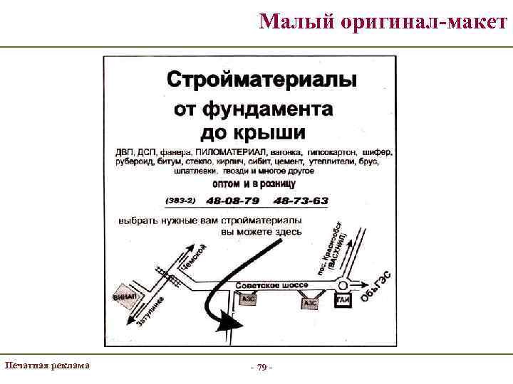 Малый оригинал-макет Печатная реклама - 79 - 