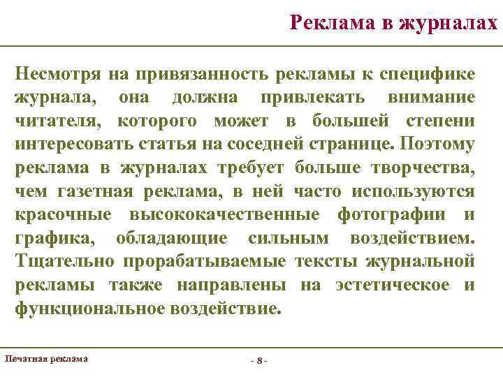 Реклама в журналах Несмотря на привязанность рекламы к специфике журнала, она должна привлекать внимание
