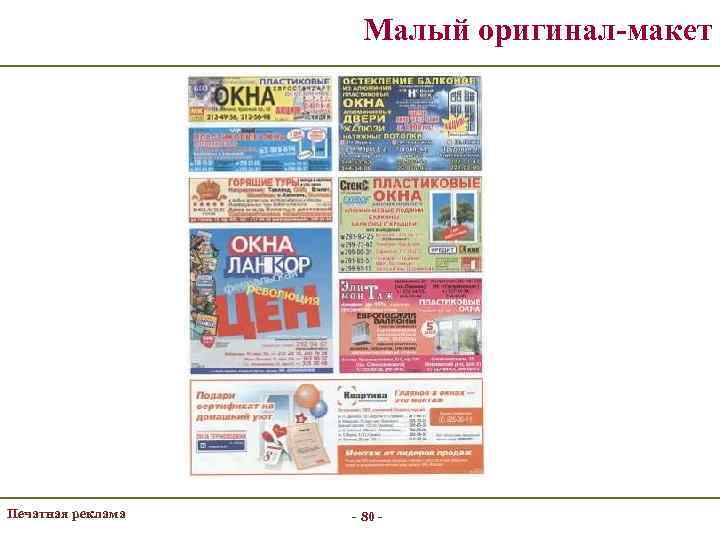 Малый оригинал-макет Печатная реклама - 80 - 