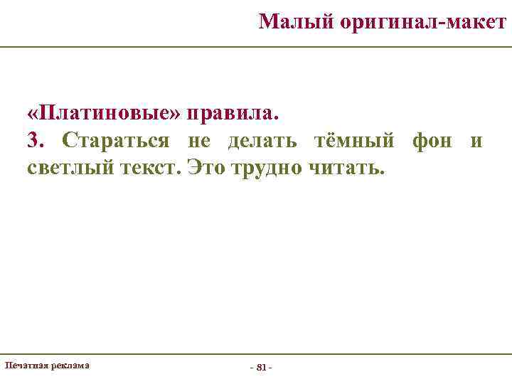 Малый оригинал-макет «Платиновые» правила. 3. Стараться не делать тёмный фон и светлый текст. Это