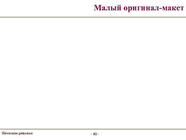 Малый оригинал-макет Печатная реклама - 82 - 