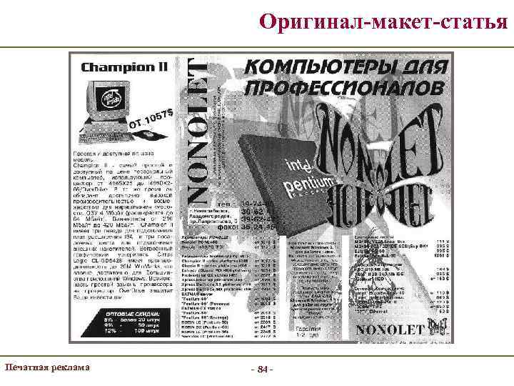 Оригинал-макет-статья Печатная реклама - 84 - 