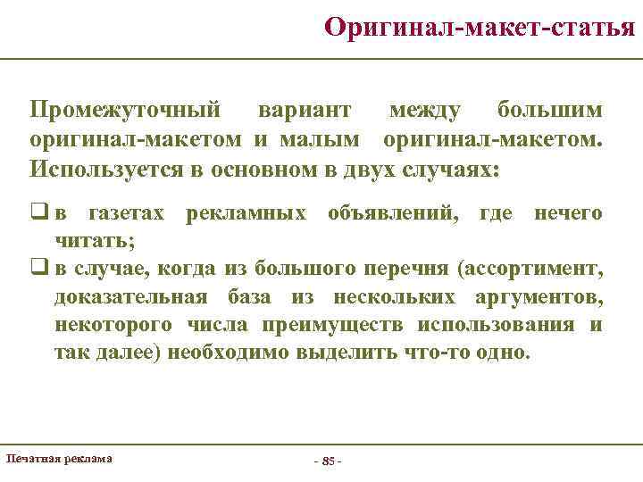 Оригинал-макет-статья Промежуточный вариант между большим оригинал-макетом и малым оригинал-макетом. Используется в основном в двух