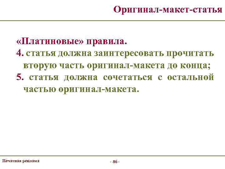 Оригинал-макет-статья «Платиновые» правила. 4. статья должна заинтересовать прочитать вторую часть оригинал-макета до конца; 5.
