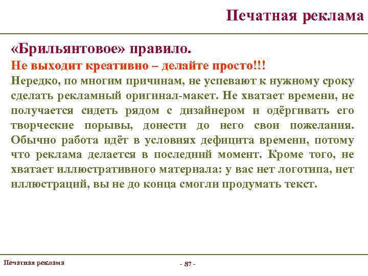Печатная реклама «Брильянтовое» правило. Не выходит креативно – делайте просто!!! Нередко, по многим причинам,