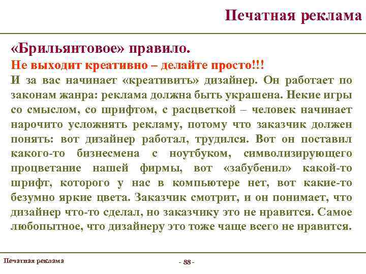 Печатная реклама «Брильянтовое» правило. Не выходит креативно – делайте просто!!! И за вас начинает