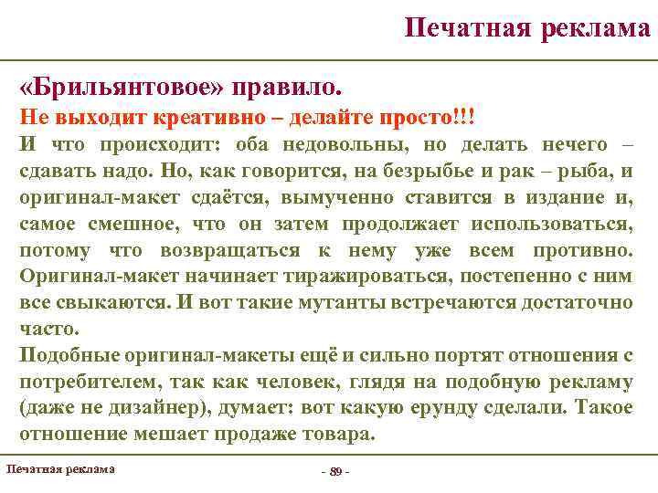 Печатная реклама «Брильянтовое» правило. Не выходит креативно – делайте просто!!! И что происходит: оба