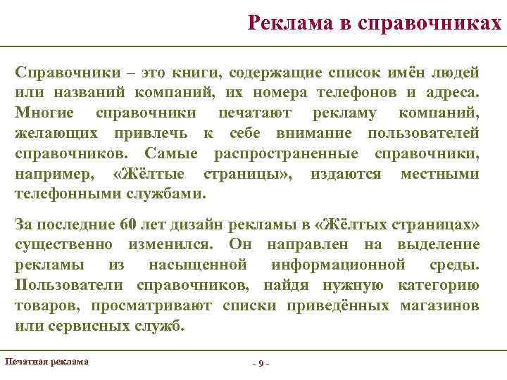Реклама в справочниках Справочники – это книги, содержащие список имён людей или названий компаний,