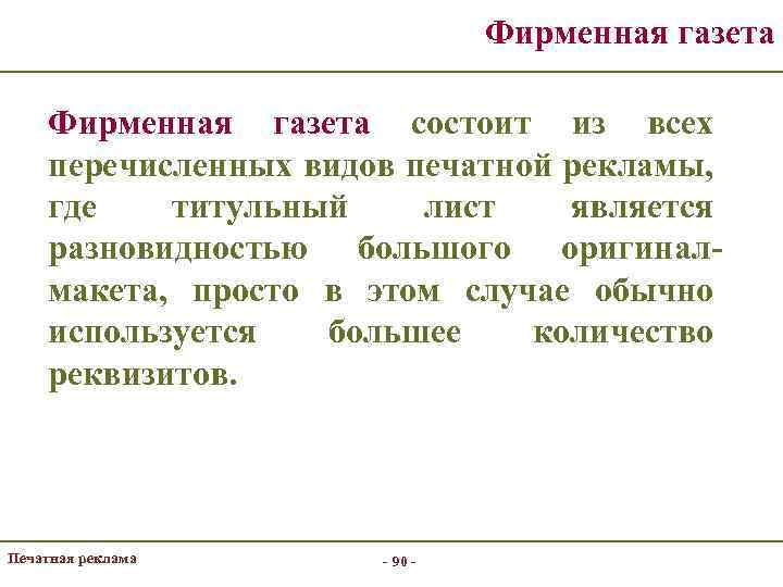 Фирменная газета состоит из всех перечисленных видов печатной рекламы, где титульный лист является разновидностью