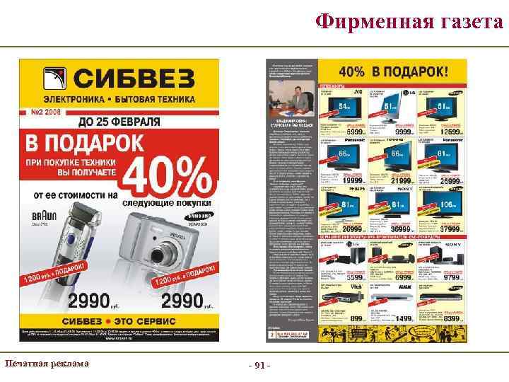 Фирменная газета Печатная реклама - 91 - 
