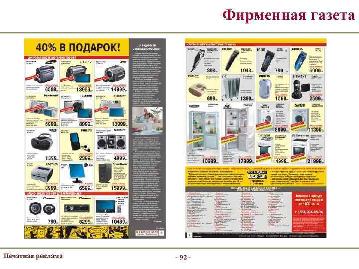 Фирменная газета Печатная реклама - 92 - 