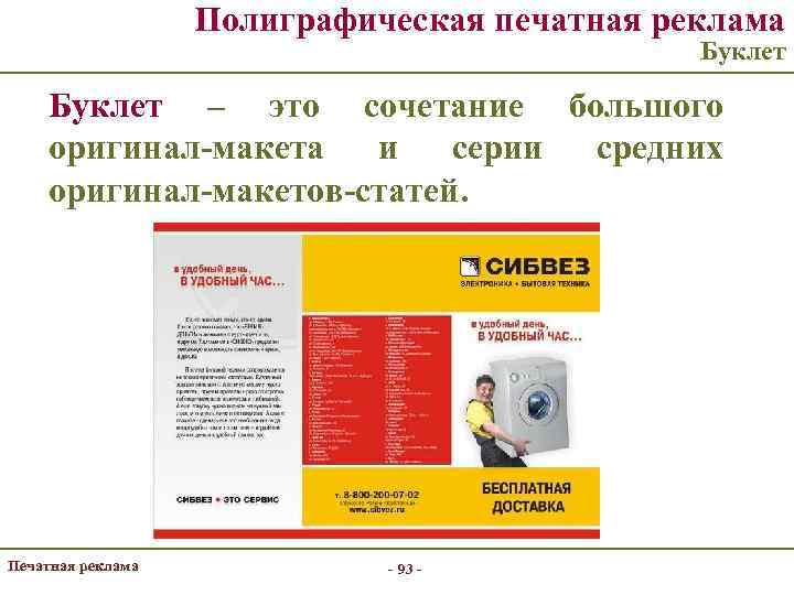 Полиграфическая печатная реклама Буклет – это сочетание большого оригинал-макета и серии средних оригинал-макетов-статей. Печатная