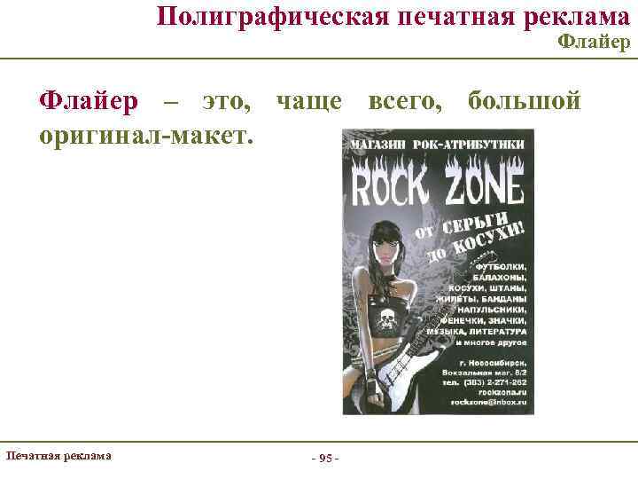 Полиграфическая печатная реклама Флайер – это, чаще всего, большой оригинал-макет. Печатная реклама - 95