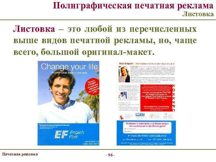 Полиграфическая печатная реклама Листовка – это любой из перечисленных выше видов печатной рекламы, но,