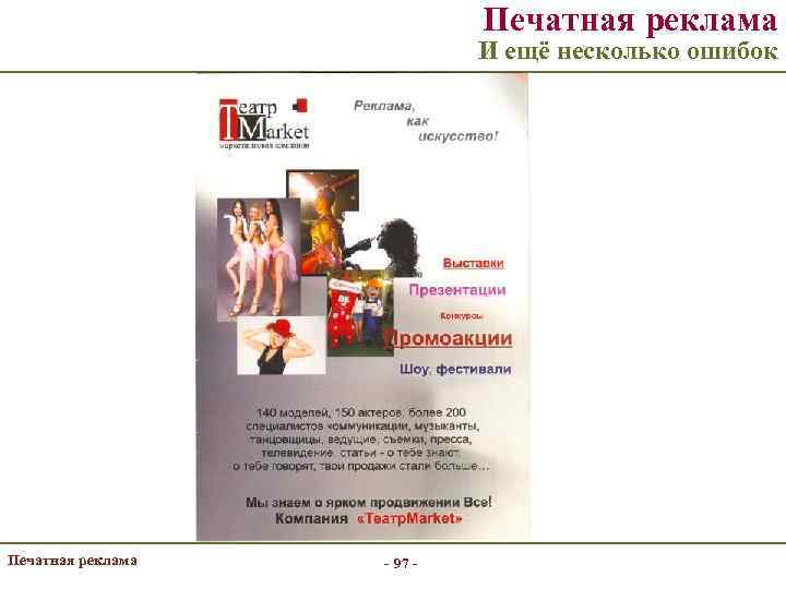 Печатная реклама И ещё несколько ошибок Печатная реклама - 97 - 