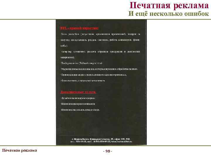 Печатная реклама И ещё несколько ошибок Печатная реклама - 98 - 