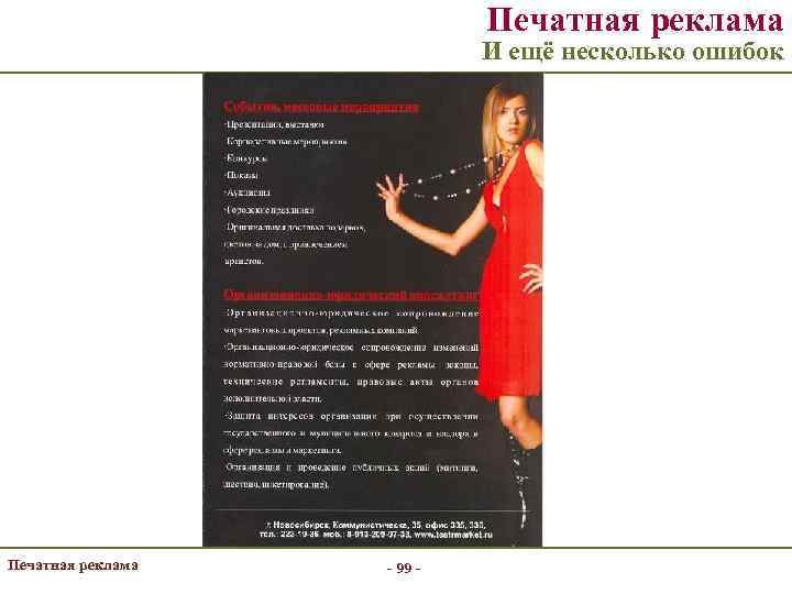 Печатная реклама И ещё несколько ошибок Печатная реклама - 99 - 